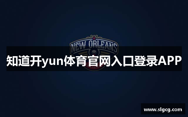 知道开yun体育官网入口登录APP